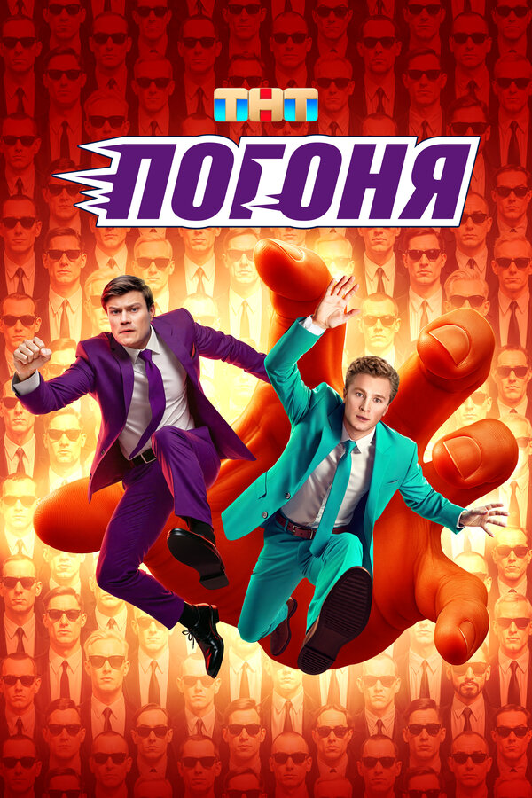 Погоня - постер